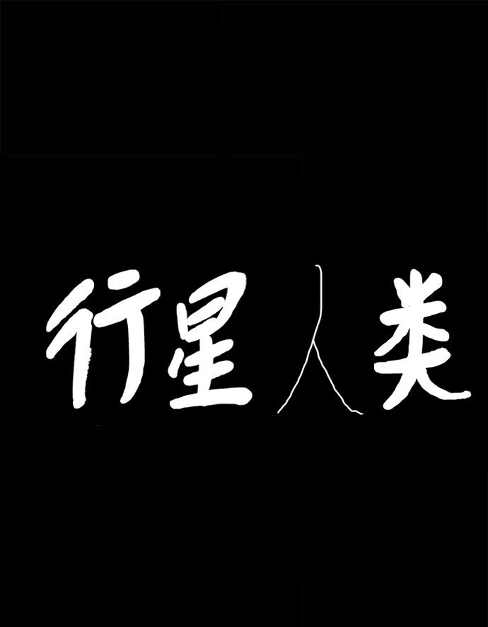 行星人類 - 第76話(1/2) - 2