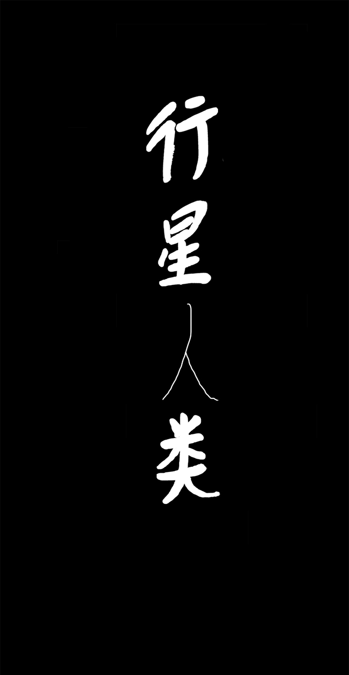 行星人類 - 第78話(1/2) - 2