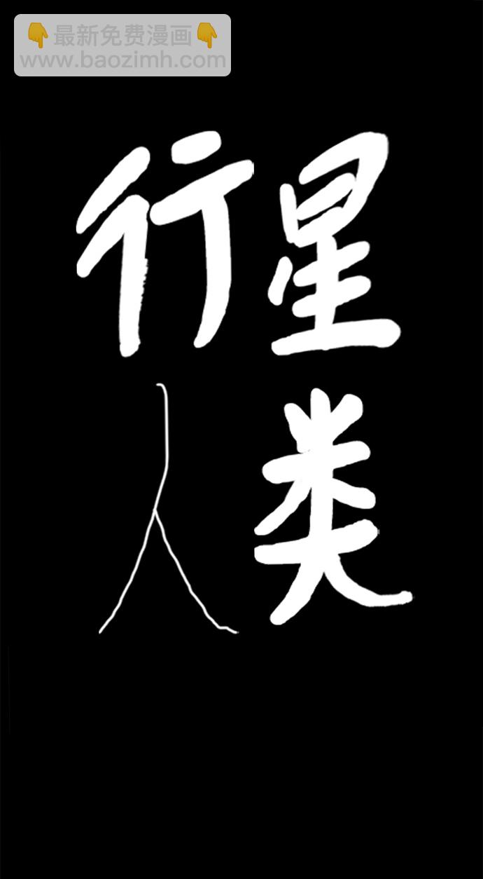 行星人類 - 第92話(1/2) - 2