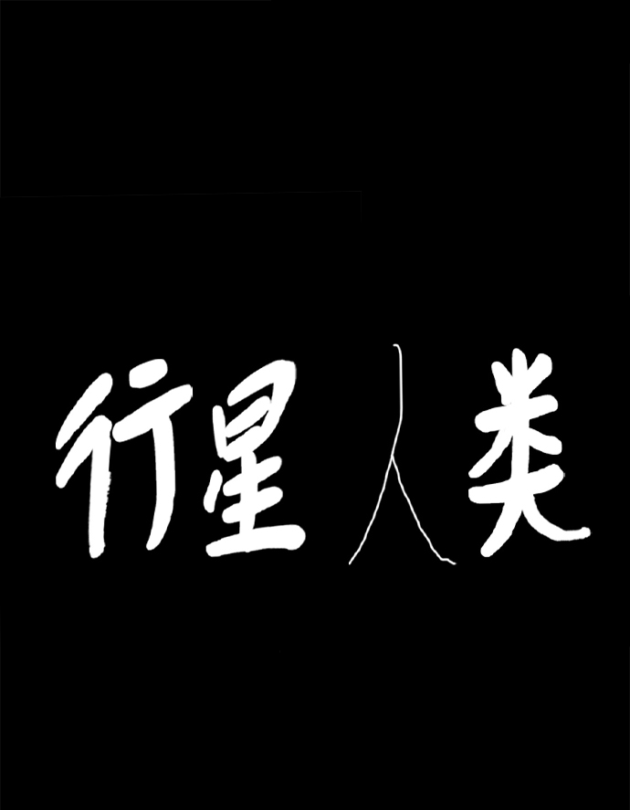 行星人類 - 第94話(1/2) - 2