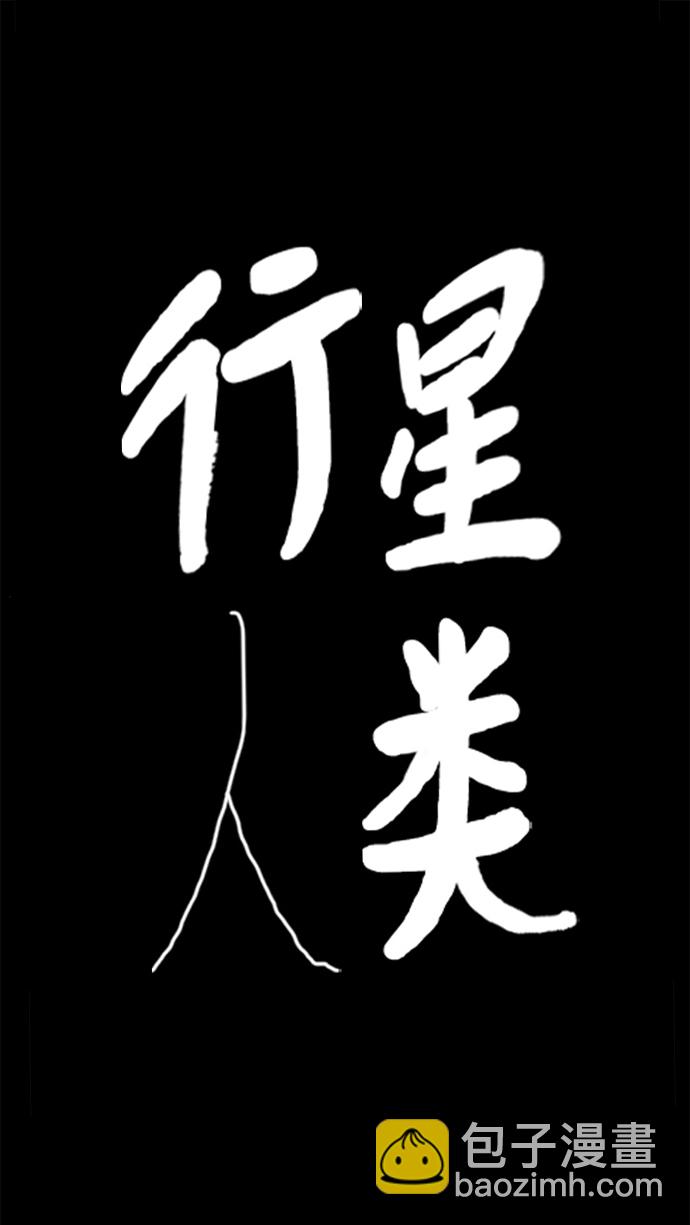 行星人類 - 第96話(1/2) - 2