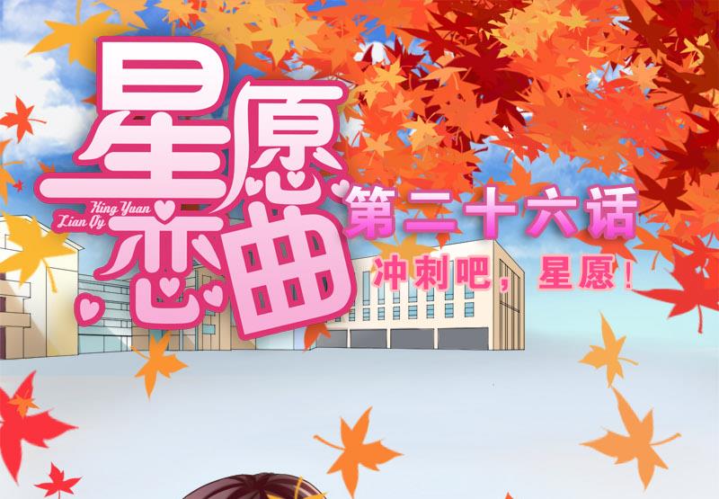 星願戀曲 - 第026話 衝刺吧，星願！ - 1