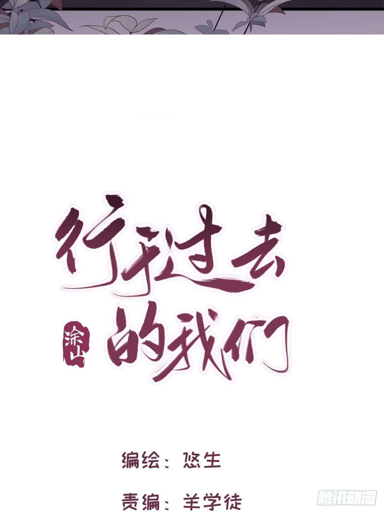 行於過去的我們 - 01 重生了 - 2