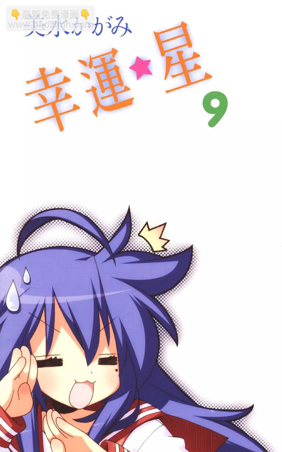 幸運星 - 第09卷(1/3) - 3