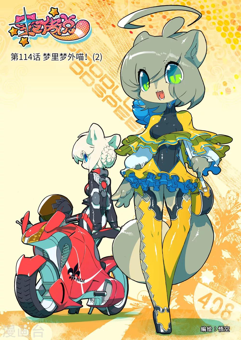 星之傳說 - 第114話 夢裡夢外喵！2 - 1