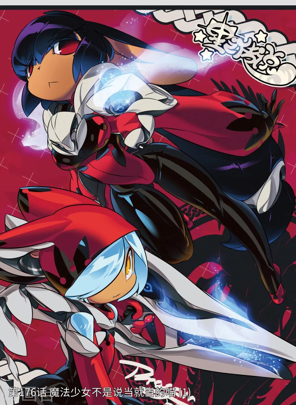 星之傳說 - 第176話 魔法少女不是說當就當的喵1 - 1