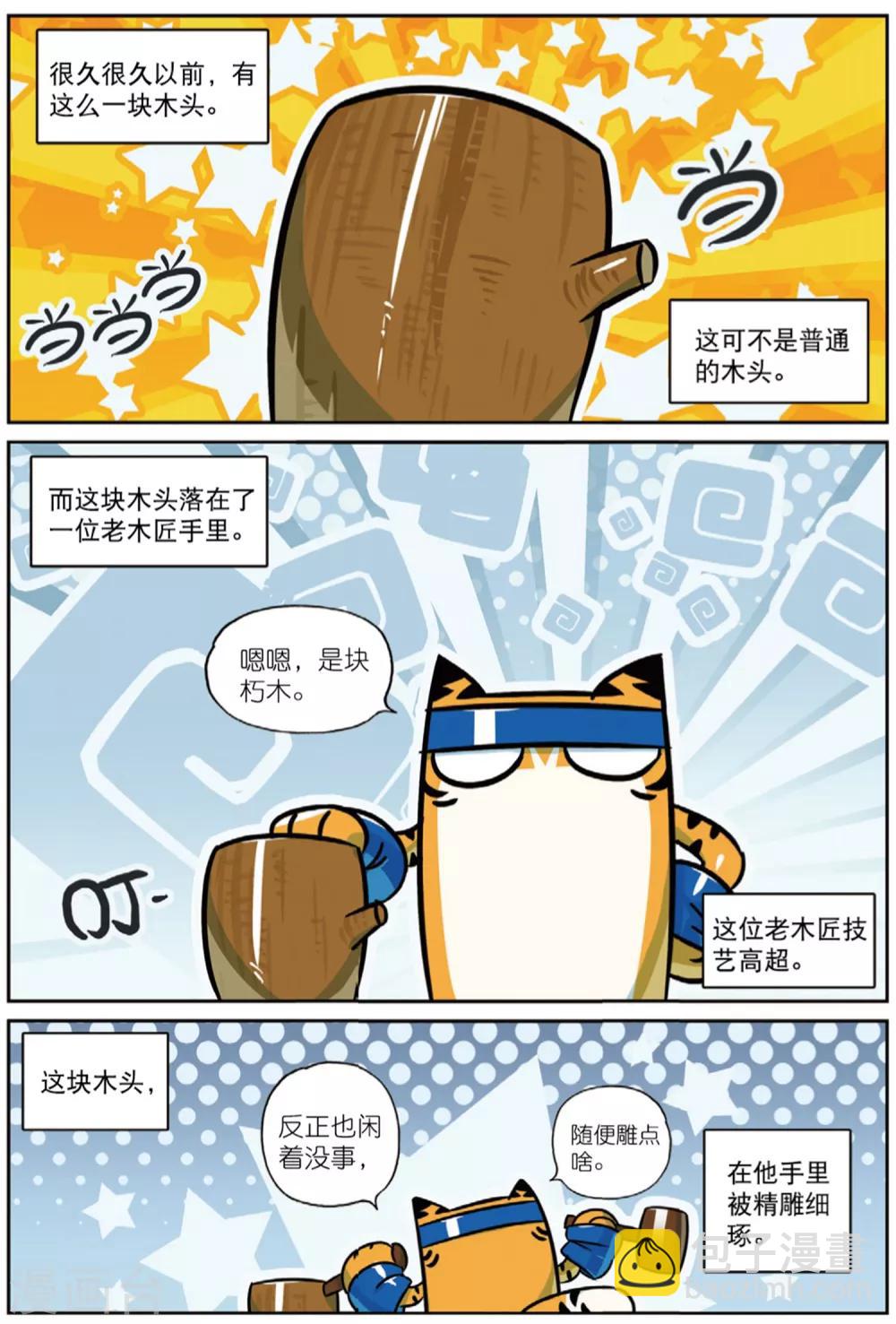 星之傳說 - 第213話 番外之木偶喵！1 - 3