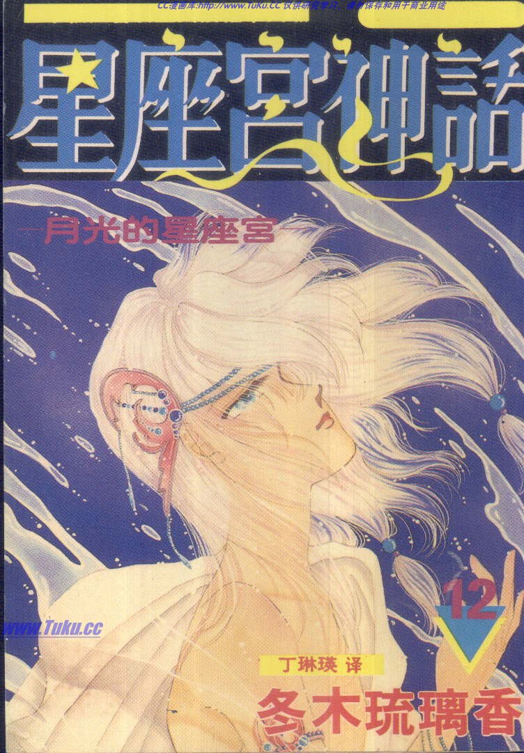 星座宮神話 - 第12卷(1/2) - 1