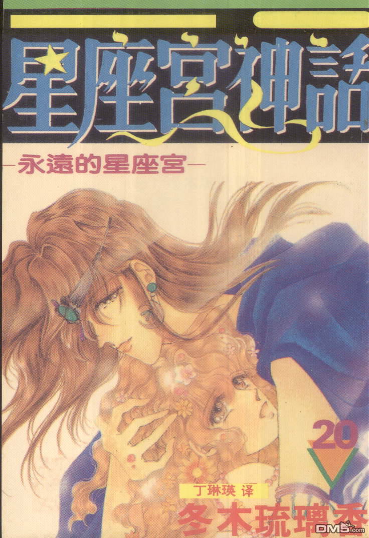 星座宮神話 - 第20卷(1/2) - 1