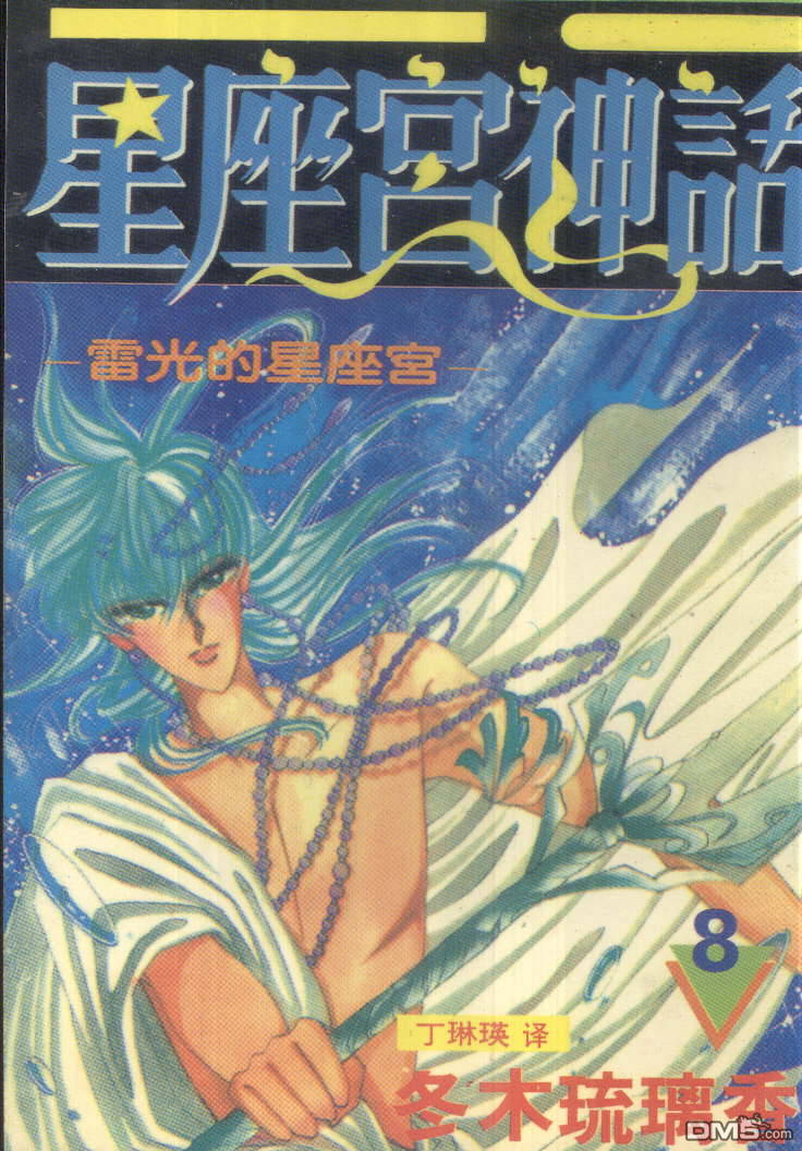 星座宮神話 - 第8卷(1/2) - 1
