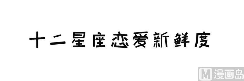 星座萌萌噠 - 34十二星座戀愛新鮮度 - 1