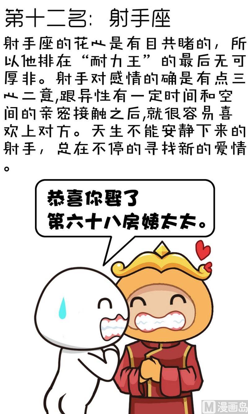 星座萌萌噠 - 34十二星座戀愛新鮮度 - 2