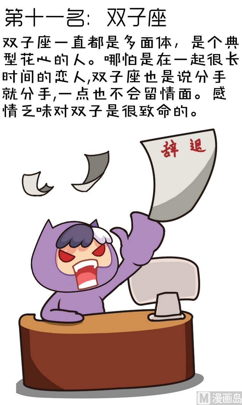 星座萌萌噠 - 34十二星座戀愛新鮮度 - 3