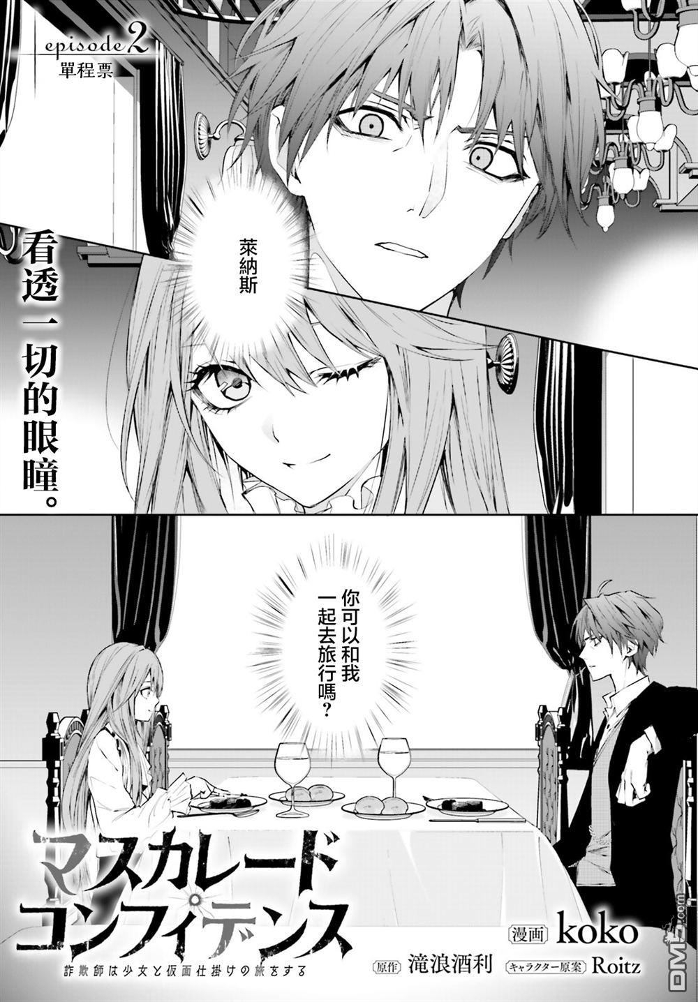 信賴交織的假面舞會：欺詐師與少女的旅行 - 第2話 - 1