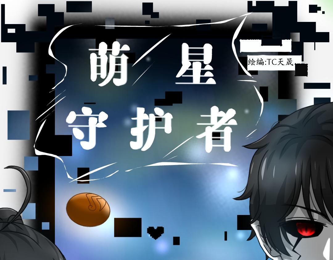 新萌星守護者 - 第九話 魯星人(1/2) - 1