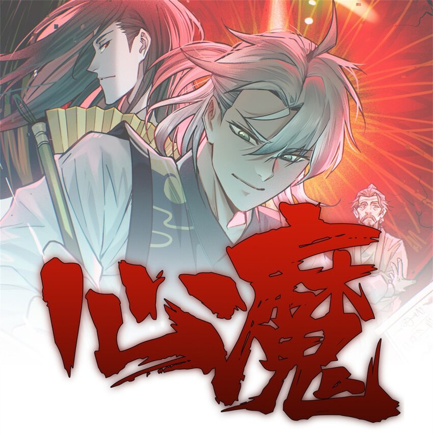 心魔 - 57 奪舍 - 1
