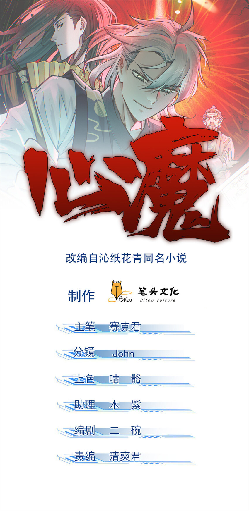 心魔 - 92 愛慕之情 - 1