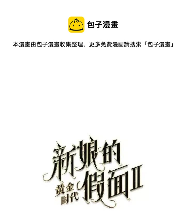 新娘的假面 - 第二部39話(1/2) - 1