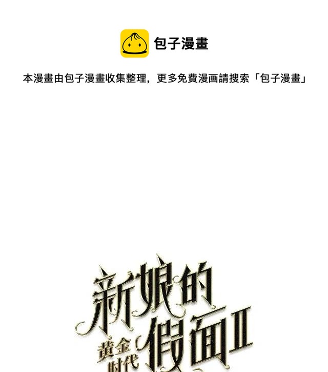 新娘的假面 - 第二部75話(1/2) - 1