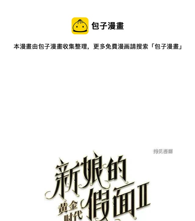 新娘的假面 - 第二部81話(1/2) - 1