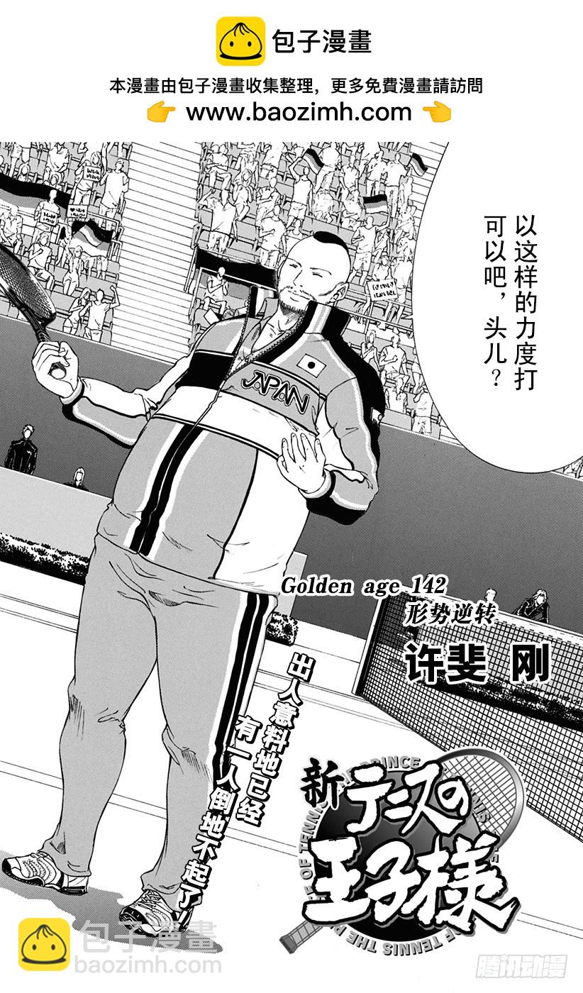 新網球王子 - 第142話 形勢逆轉 - 2
