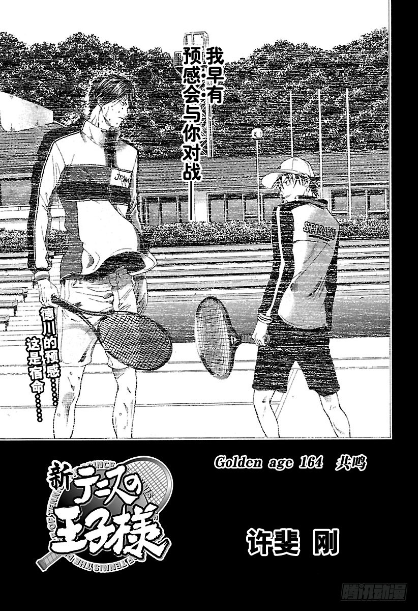 新網球王子 - 第164話 共鳴 - 1