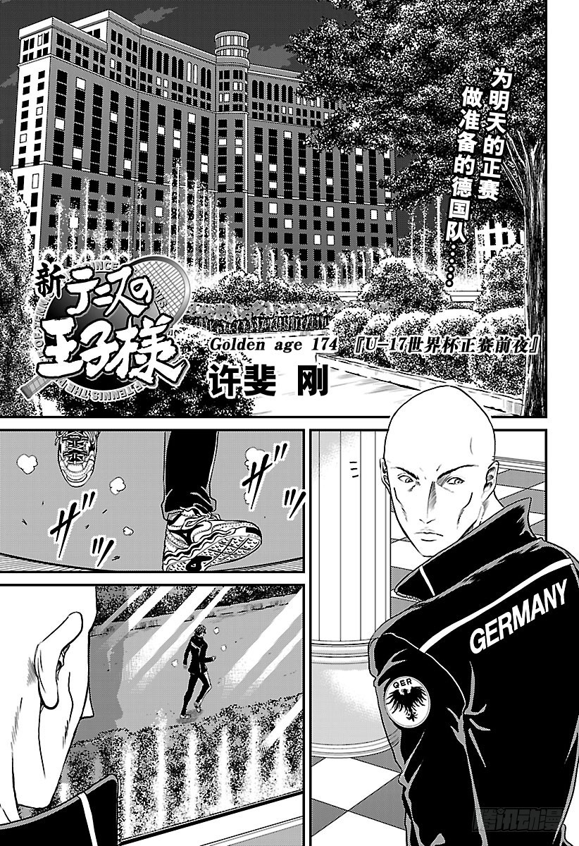 新網球王子 - 第174話 U-17世界盃正賽前 - 1