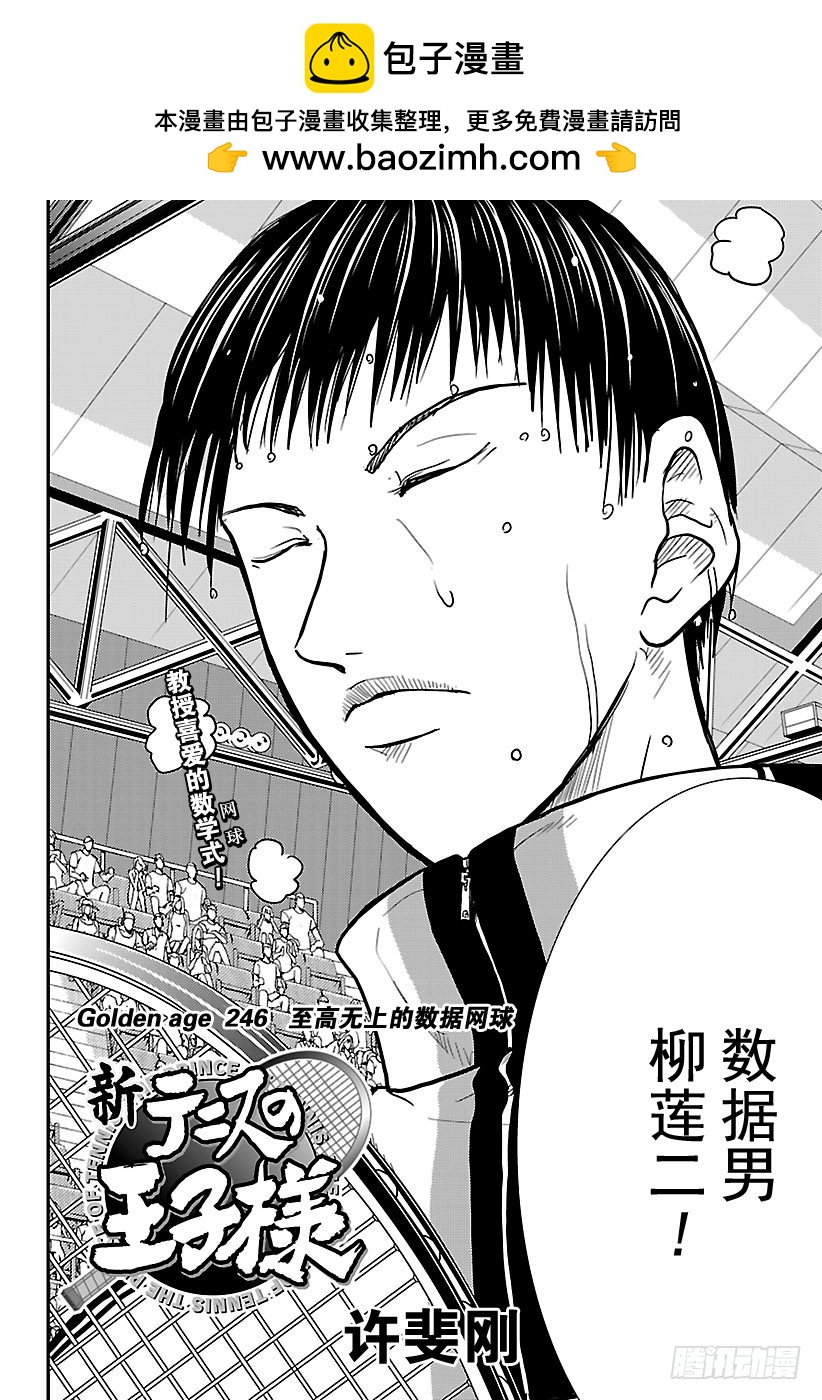 新網球王子 - 第246話 至高無上的數據網球 - 2
