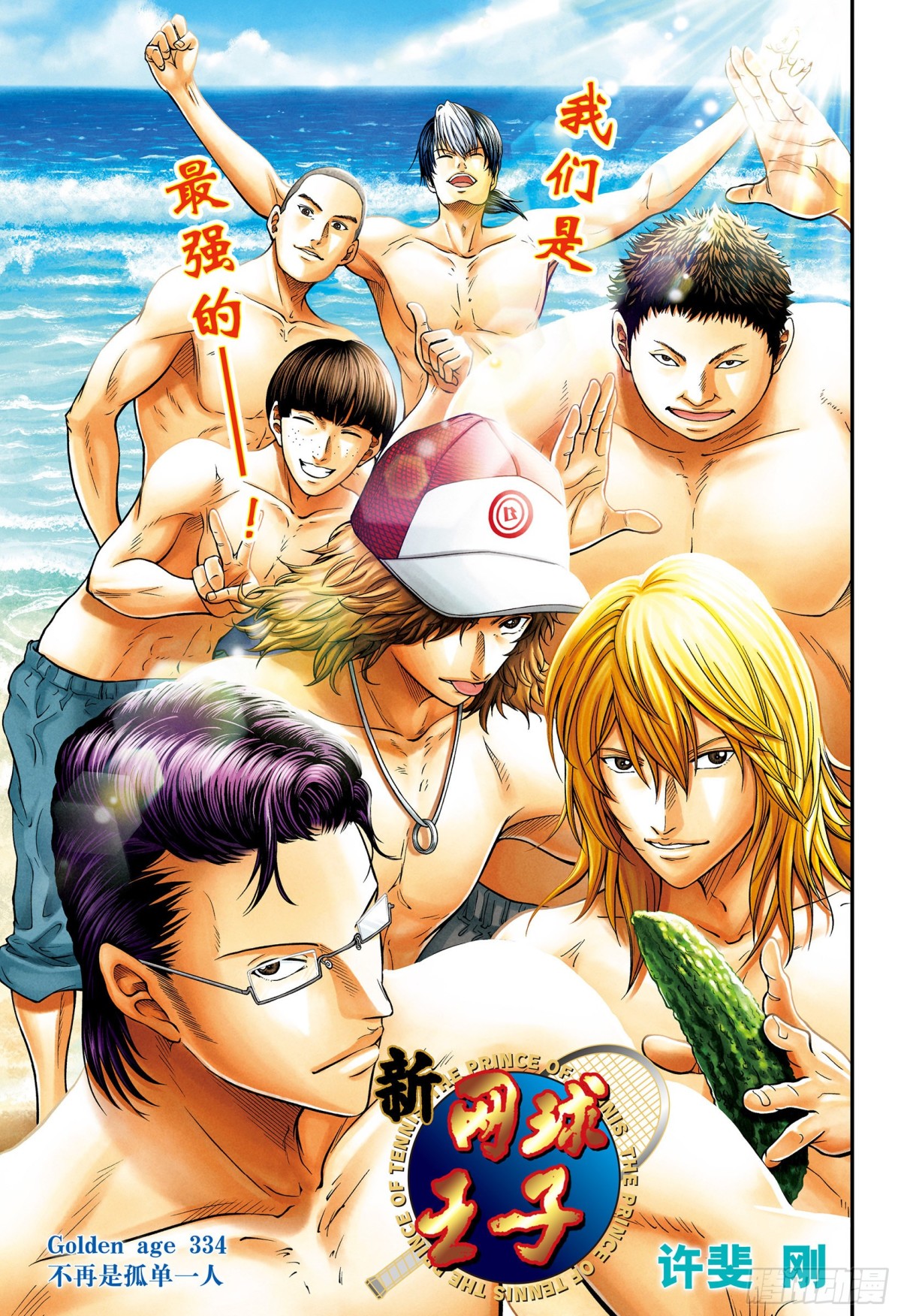新網球王子 - 第334話 不再是孤單一人 - 1