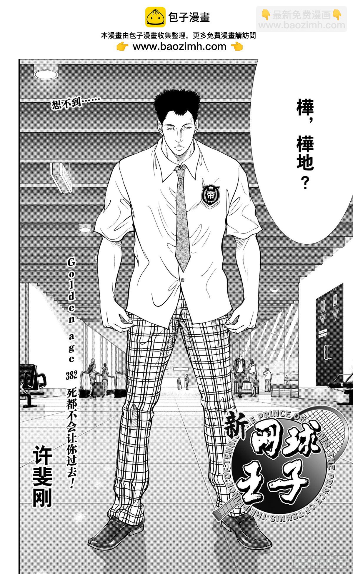 新網球王子 - 第382話 死都不會讓你過去！ - 2