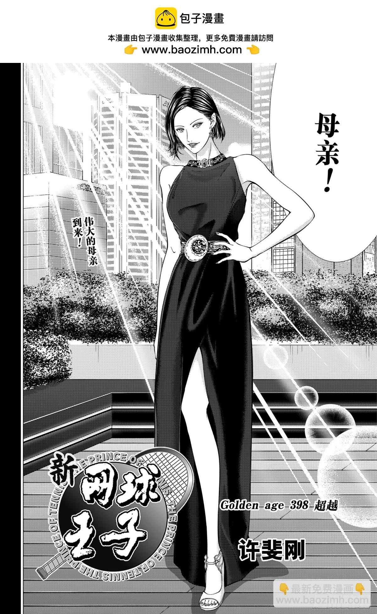 新網球王子 - 第398話 超越 - 2