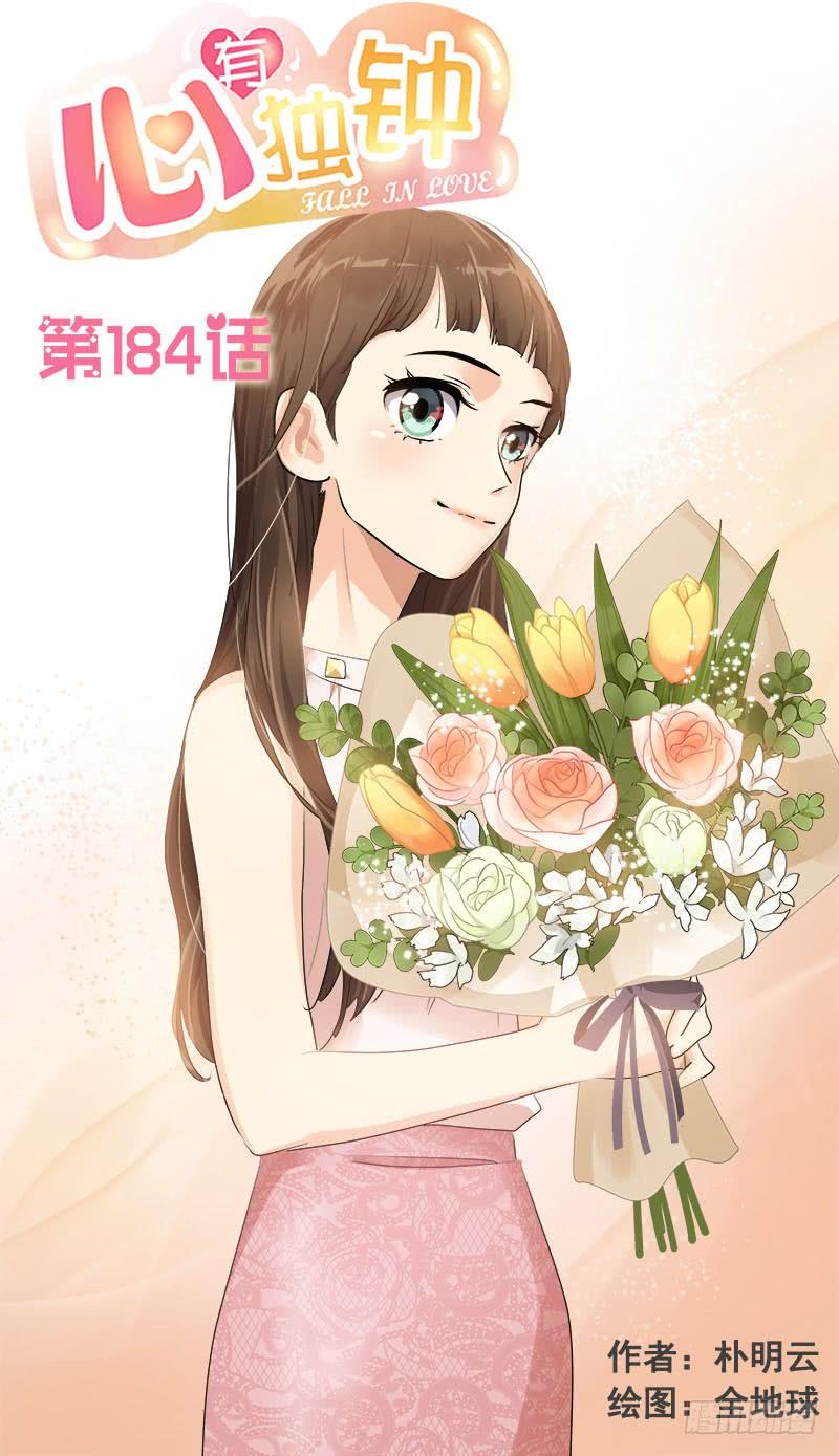 心有獨鍾 - 第184話 糾紛 - 1