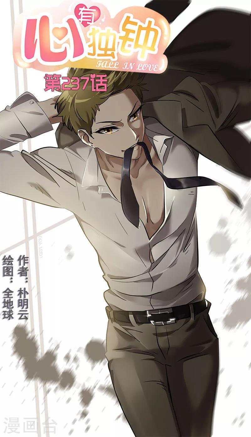 心有獨鍾 - 第237話 關於父母 - 1