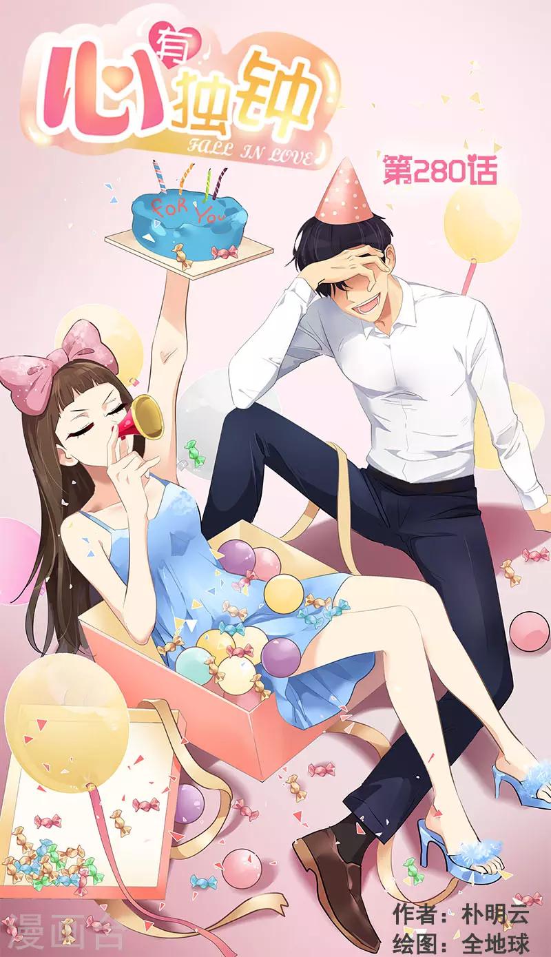 心有獨鍾 - 第280話 出大事了 - 1