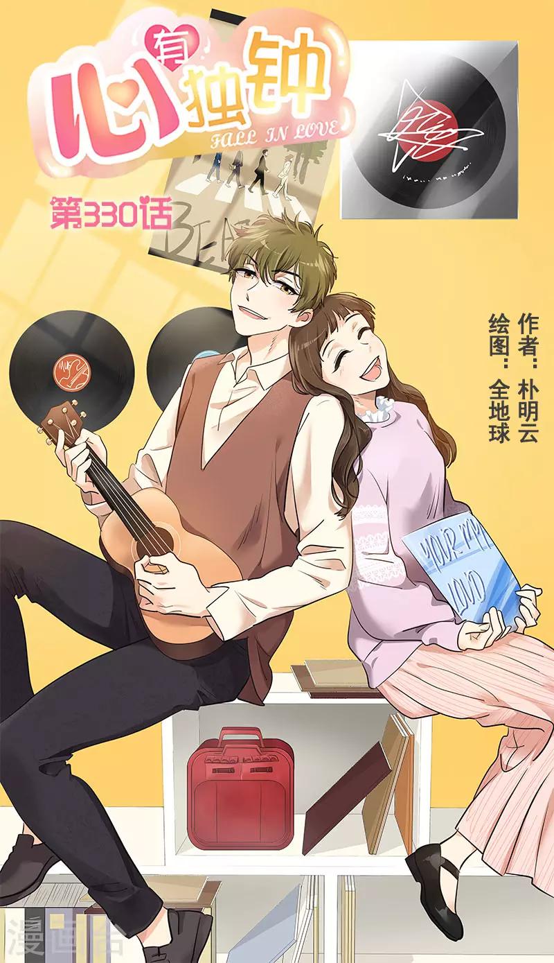 心有獨鍾 - 第330話 有力競爭者 - 1