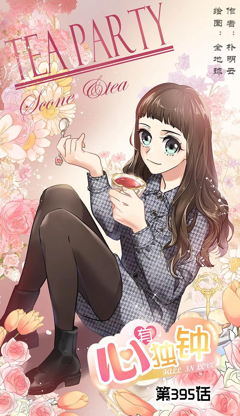 心有獨鍾 - 第395話 期盼已久的婚禮1 - 1