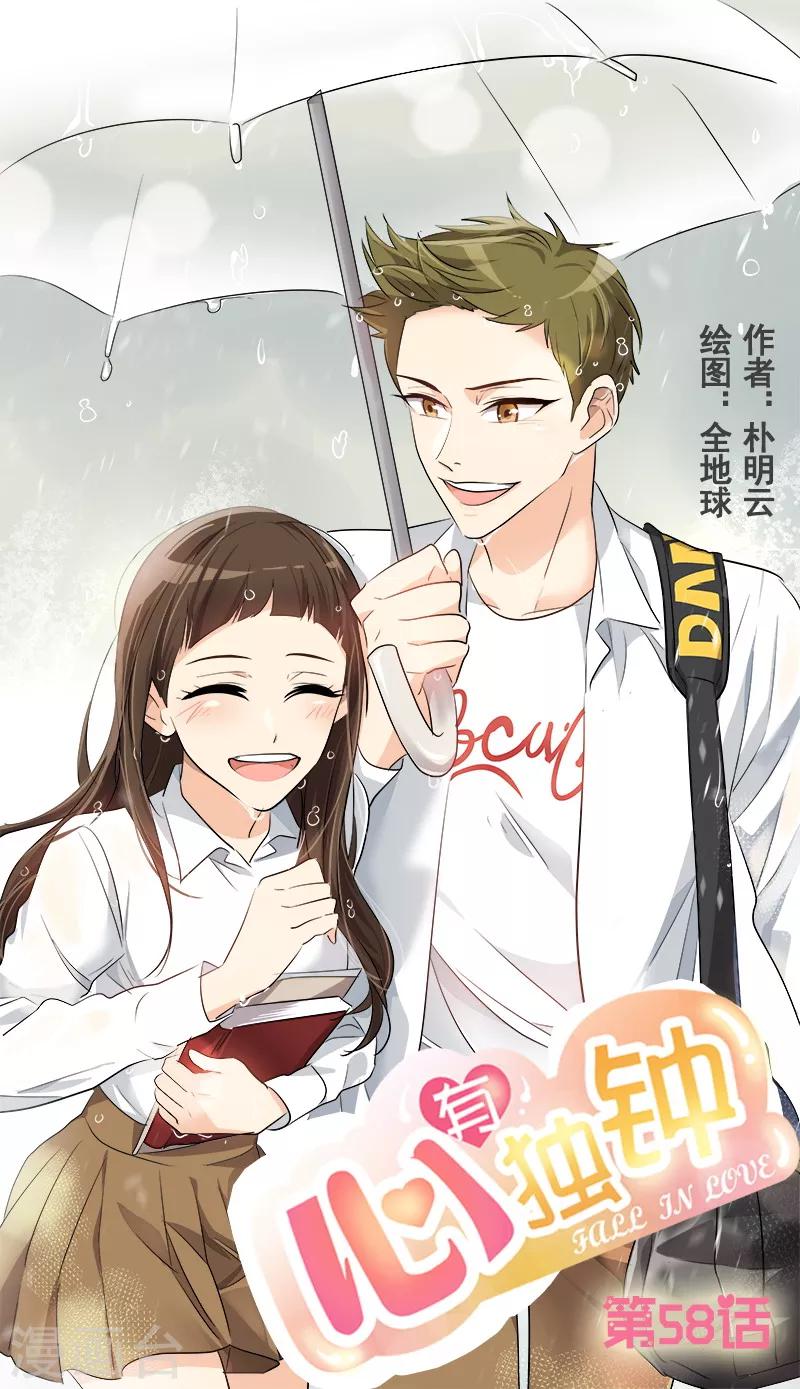 心有獨鍾 - 第58話 備受打擊的自尊 - 1
