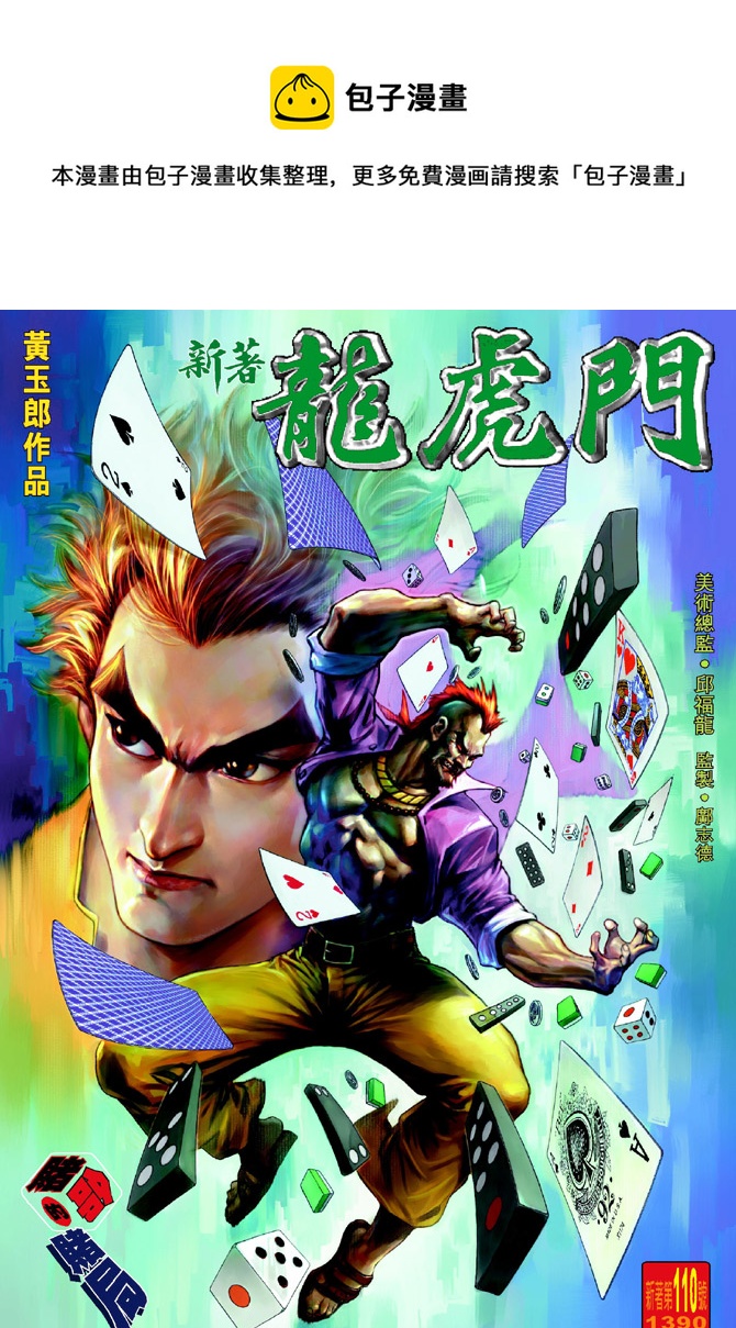 新着龍虎門 - 第110回 - 1