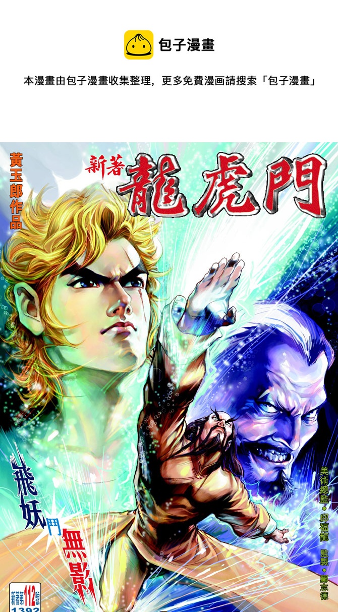 新着龍虎門 - 第112回 - 1