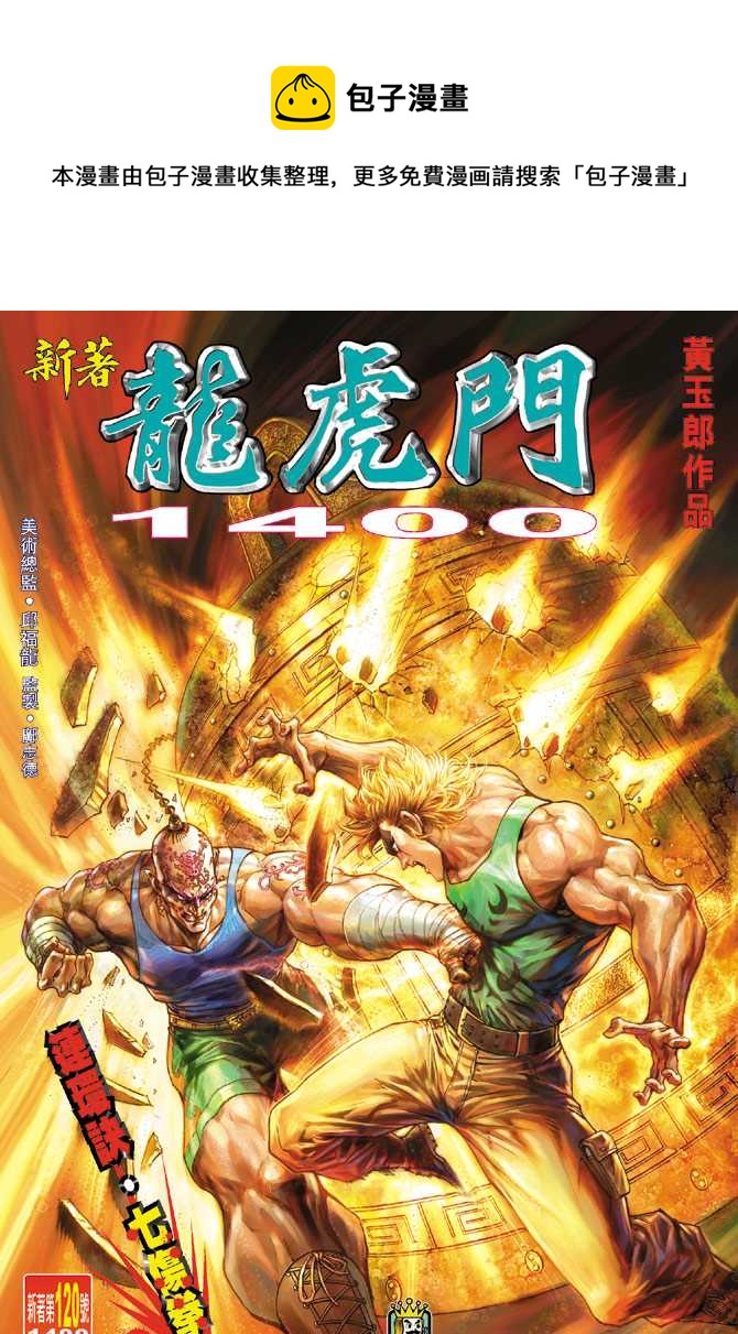 新着龍虎門 - 第120回 - 1