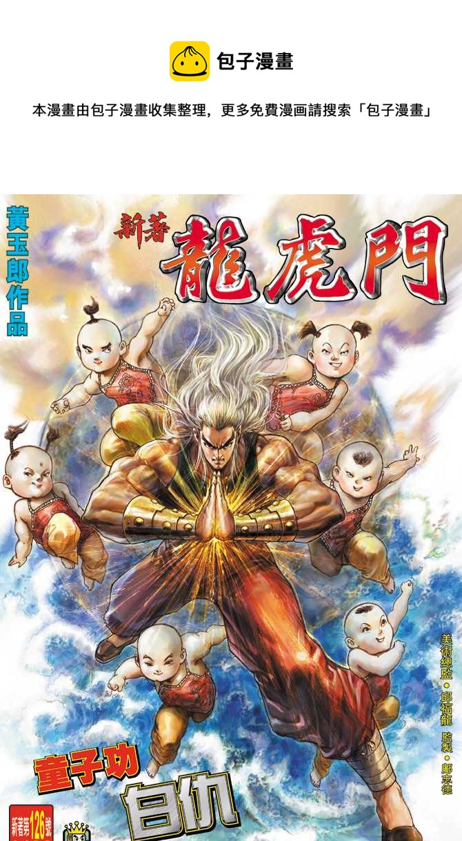 新着龍虎門 - 第126回 - 1