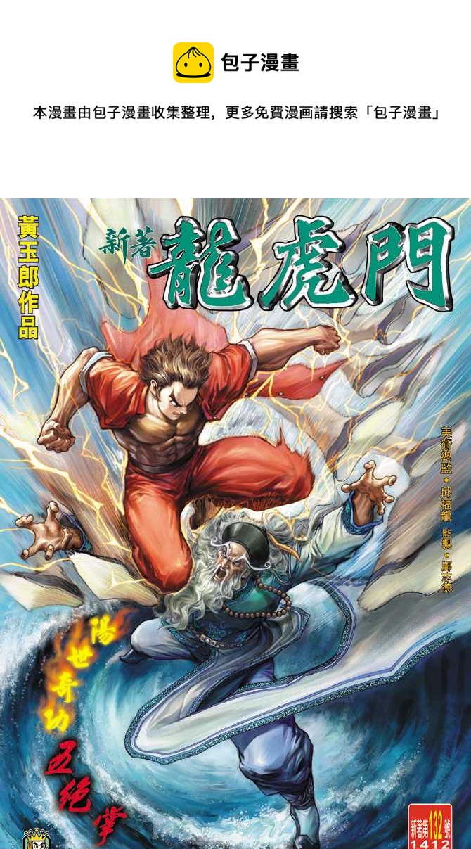 新着龍虎門 - 第132回 - 1