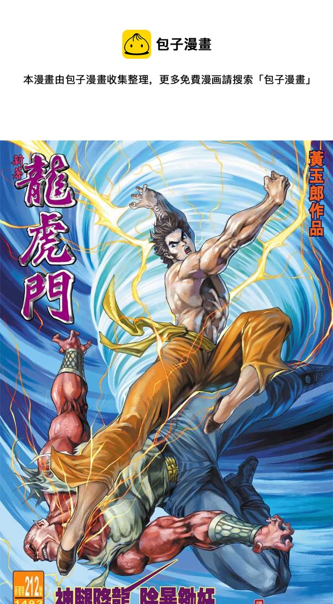 新着龍虎門 - 第212回 - 1