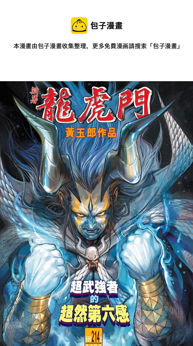 新着龍虎門 - 第214回 - 1