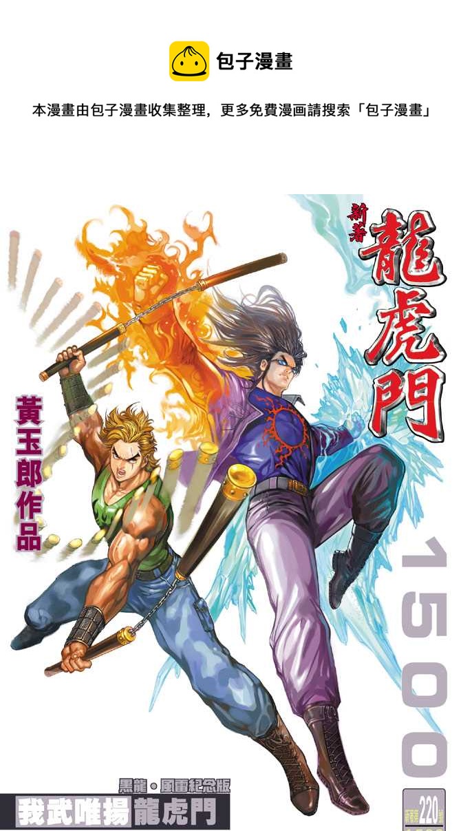 新着龍虎門 - 第220回 - 1