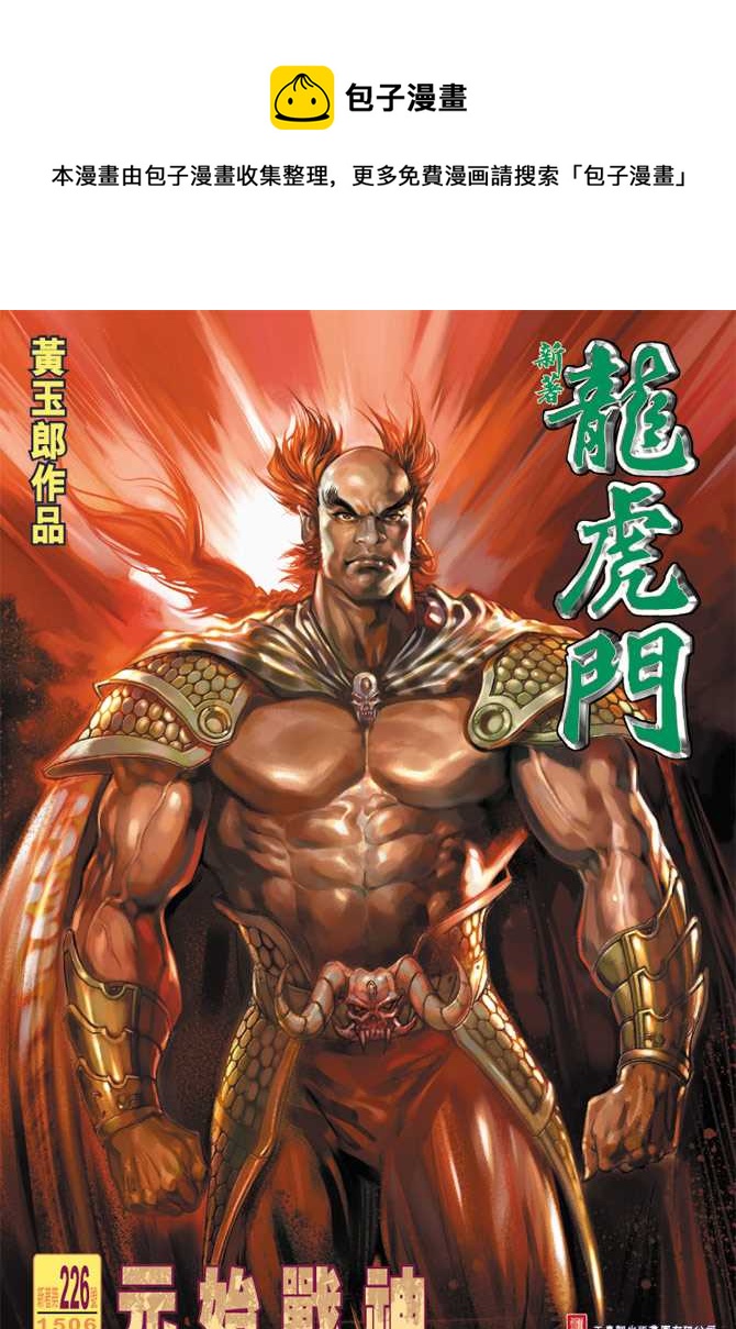 新着龍虎門 - 第226回 - 1