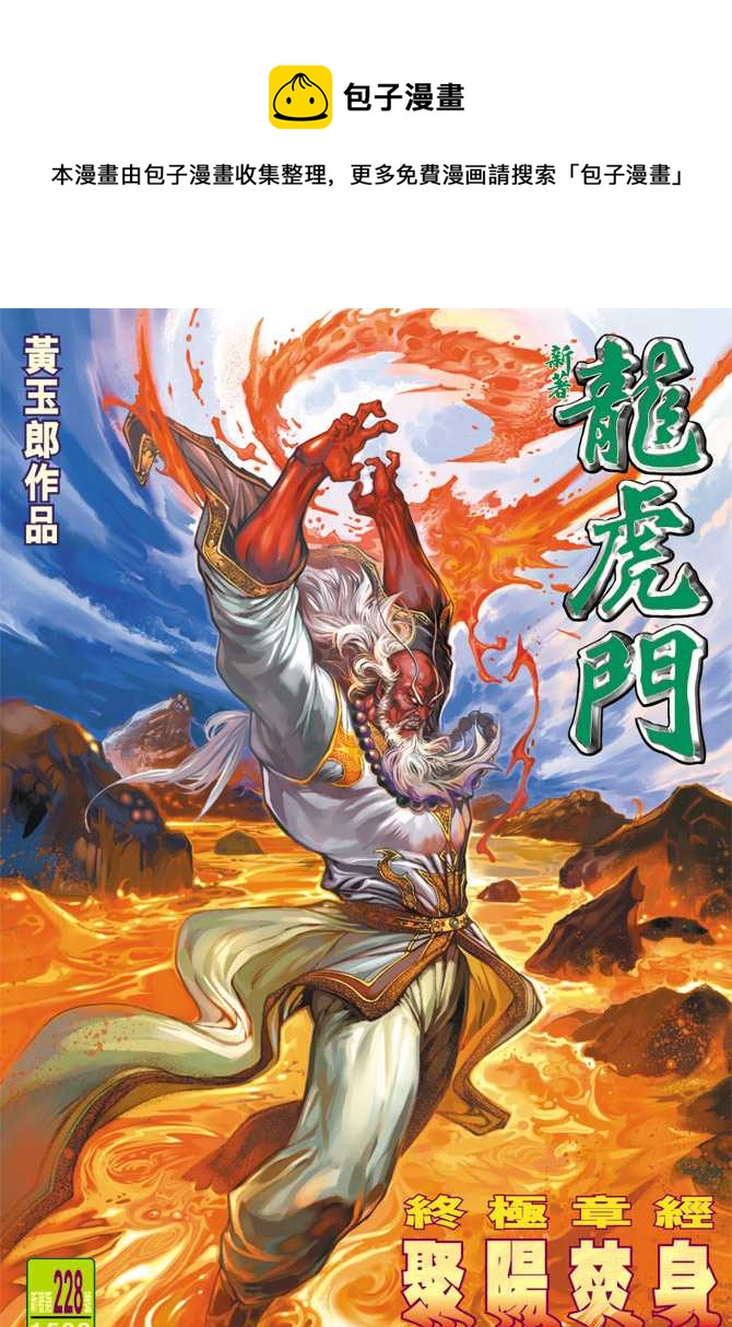 新着龍虎門 - 第228回 - 1