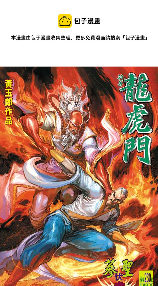 新着龍虎門 - 第230回 - 1