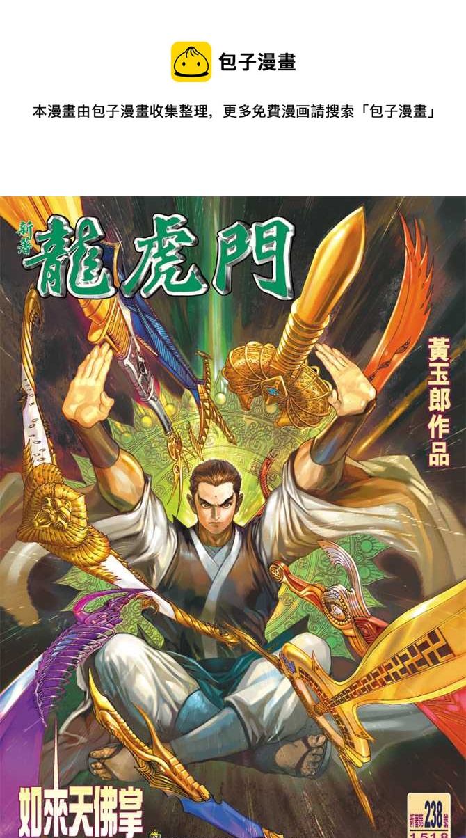 新着龍虎門 - 第238回 - 1