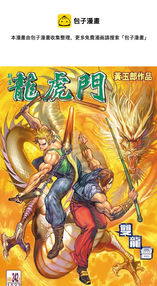 新着龍虎門 - 第242回 - 1